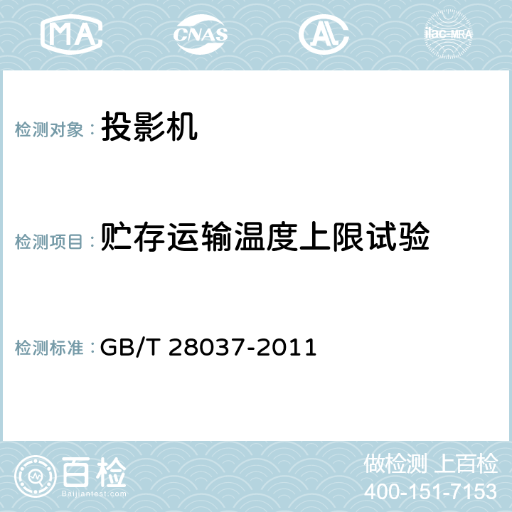 贮存运输温度上限试验 信息技术 投影机通用规范 GB/T 28037-2011 5.12.3.2