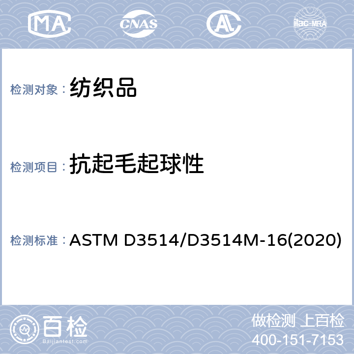 抗起毛起球性 织物的抗起毛起球性及其它相关的表面变化的标准试验方法：弹性垫片法 ASTM D3514/D3514M-16(2020)