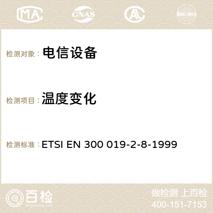 温度变化 电信设备的环境条件和环境试验 第8部分:地下使用 ETSI EN 300 019-2-8-1999 全部条款