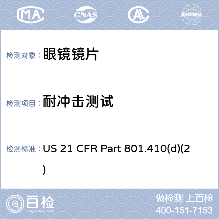 耐冲击测试 镜片耐冲击测试 US 21 CFR Part 801.410(d)(2)