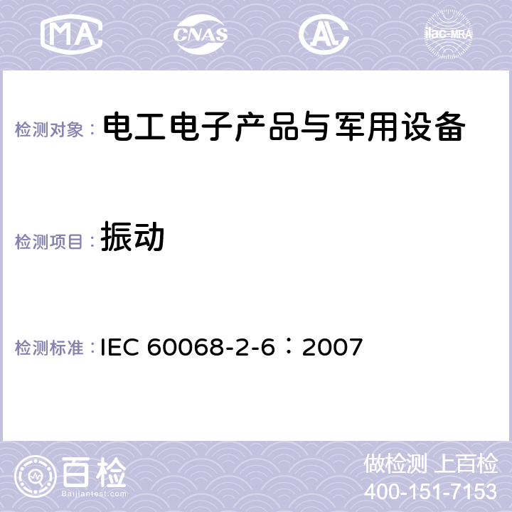 振動 環境試驗 第2-6部分:試驗 - 試驗Fc：振動（正弦） IEC 60068-2-6：2007