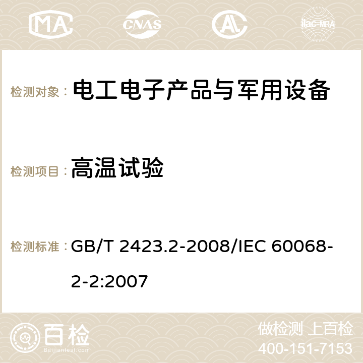 高温试验 《电工电子产品环境试验 第2部分：试验方法 试验B：高温》 GB/T 2423.2-2008/IEC 60068-2-2:2007