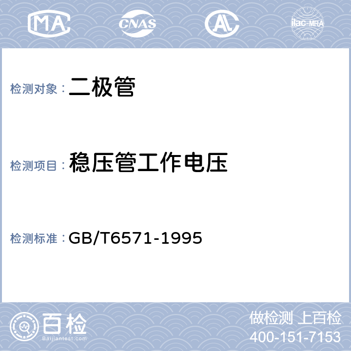 稳压管工作电压 半导体器件 分立器件 第3部分:信号(包括开关)和调整二极管 GB/T6571-1995 Ⅳ2.1