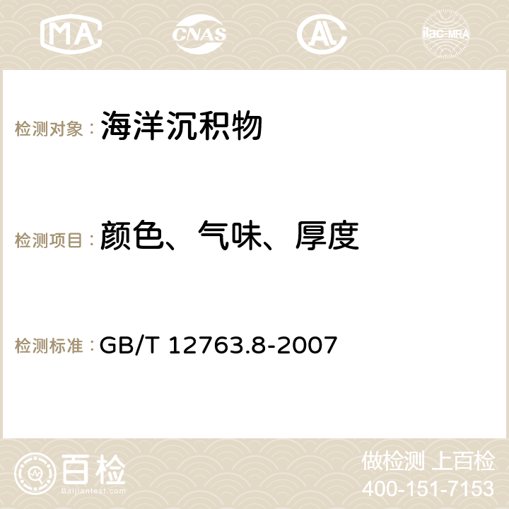 颜色、气味、厚度 海洋调查规范 第8部分：海洋地质地球物理调查 GB/T 12763.8-2007 6.2