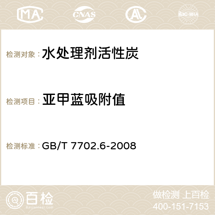 亚甲蓝吸附值 《煤质颗粒活性炭试验方法 亚甲蓝吸附值的测定》 GB/T 7702.6-2008