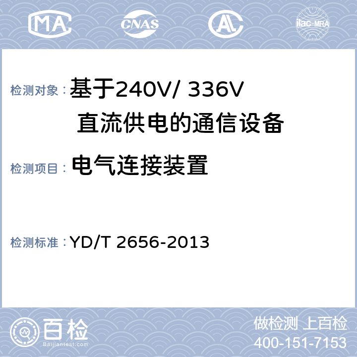 电气连接装置 YD/T 2656-2013 基于240V/336V直流供电的通信设备电源输入接口技术要求与试验方法
