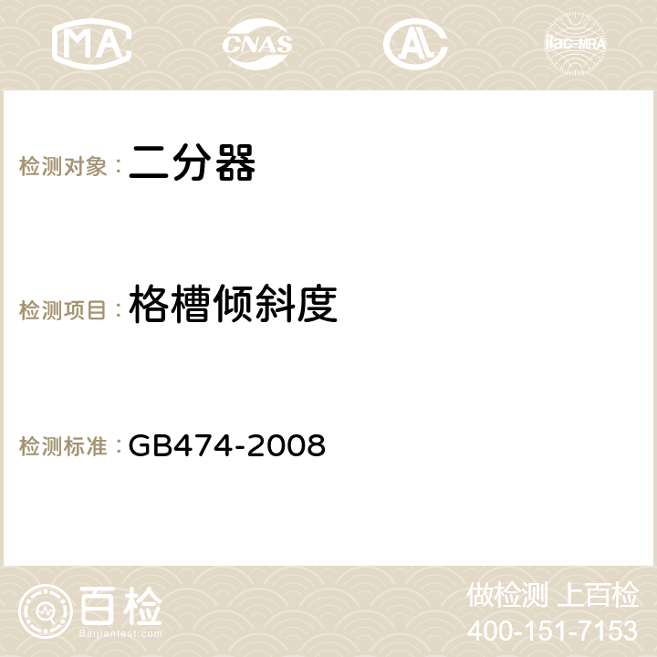 格槽倾斜度 煤样的制备方法 GB474-2008 7.4