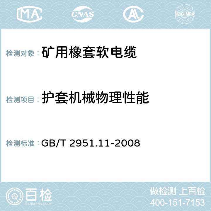 护套机械物理性能 电缆和光缆绝缘和护套材料通用试验方法 第11部分：通用试验方法 厚度和外形尺寸测量 机械性能试验 GB/T 2951.11-2008 9