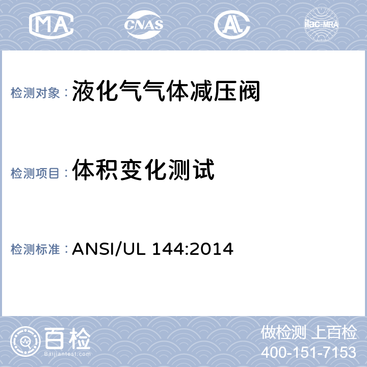 体积变化测试 液化气气体减压阀 ANSI/UL 144:2014 31