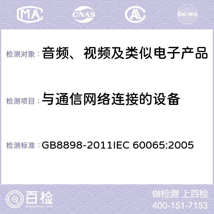 与通信网络连接的设备 音频、视频及类似电子产品 GB8898-2011
IEC 60065:2005 附录B
