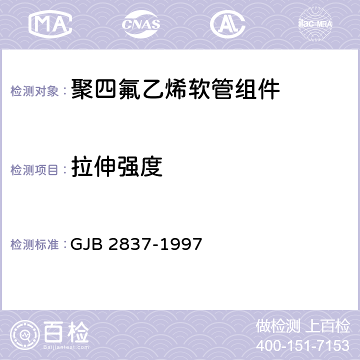 拉伸强度 GJB 2837-1997 聚四氟乙烯软管组件规范  4.6.2.2