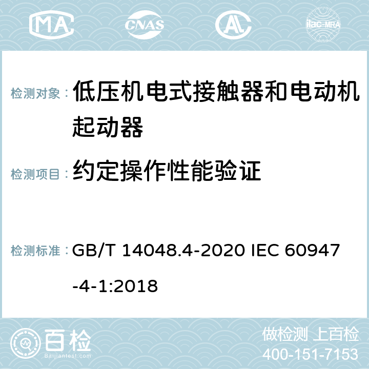 约定操作性能验证 低压开关设备和控制设备第4-1部分：接触器和电动机起动器 机电式接触器和电动机起动器（含电动机保护器） GB/T 14048.4-2020 IEC 60947-4-1:2018 9.3.3.6