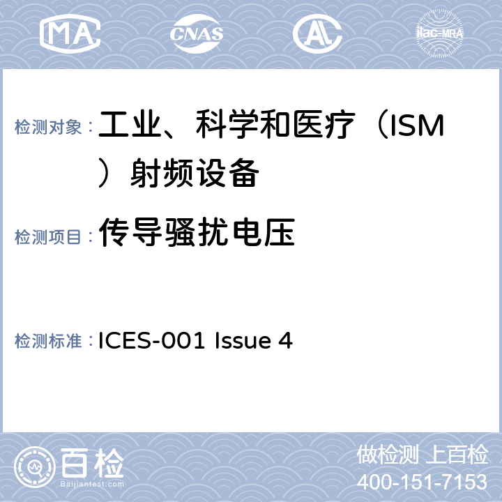 传导骚扰电压 工业、科学、医疗（ISM）射频设备电磁骚扰特性的测量方法和限值 ICES-001 Issue 4 5