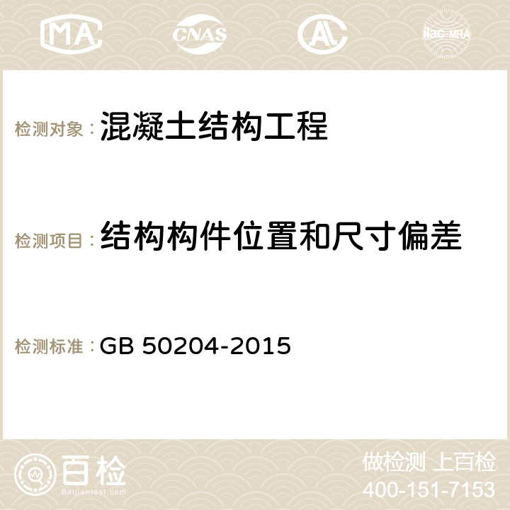 结构构件位置和尺寸偏差 混凝土结构工程施工质量验收规范 GB 50204-2015 8.3、附录F