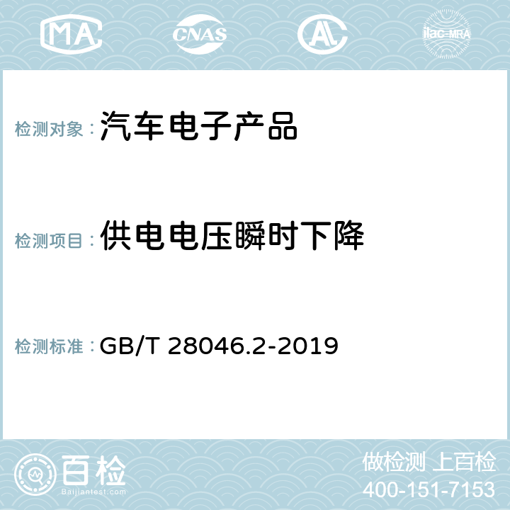 供电电压瞬时下降 道路车辆 电气及电子设备的环境条件和试验 第2部分：电气负荷 GB/T 28046.2-2019 4.6.1