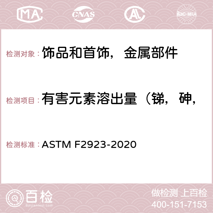 有害元素溶出量（锑，砷，钡，镉，铬，铅，汞，硒） 儿童首饰的消费品安全规范 ASTM F2923-2020 13.3