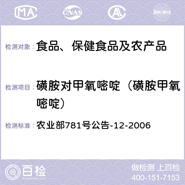 磺胺對甲氧嘧啶（磺胺甲氧嘧啶） 牛奶中磺胺類藥物殘留量的測定 液相色譜-串聯(lián)質(zhì)譜法 農(nóng)業(yè)部781號公告-12-2006