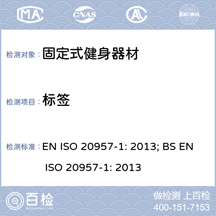 标签 固定式健身器材 第1部分：通用安全要求和试验方法 EN ISO 20957-1: 2013; BS EN ISO 20957-1: 2013 条款5.18,6.18
