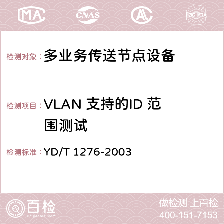 VLAN 支持的ID 范围测试 基于SDH的多业务传送节点测试方法 YD/T 1276-2003 6.1.7