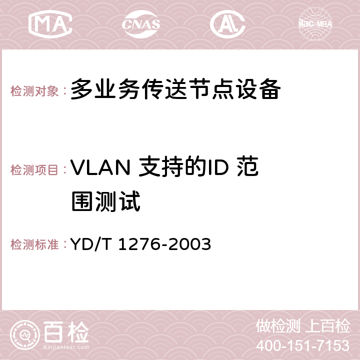 VLAN 支持的ID 范围测试 YD/T 1276-2003 基于SDH的多业务传送节点测试方法