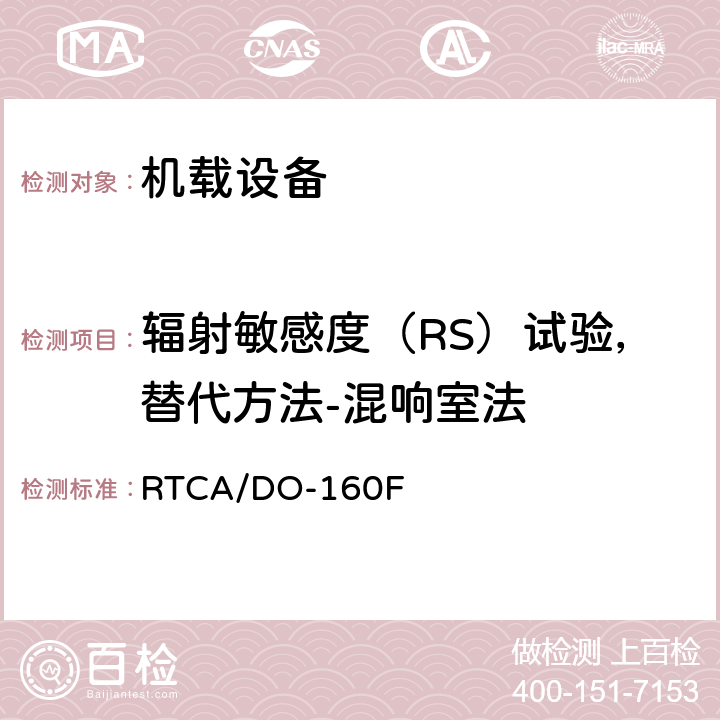 辐射敏感度（RS）试验，替代方法-混响室法 RTCA/DO-160F 机载设备环境条件和试验程序  20.6