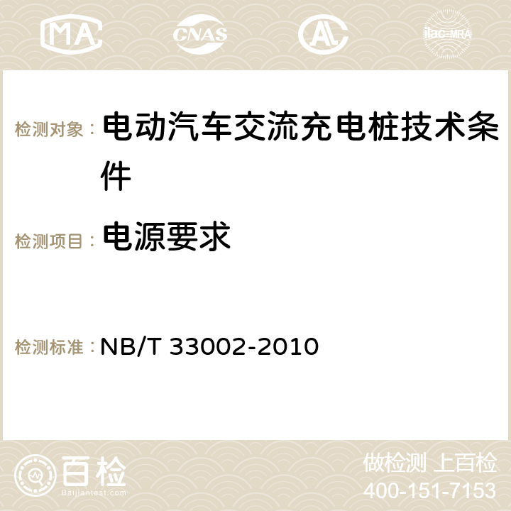 电源要求 电动汽车交流充电桩技术条件 NB/T 33002-2010 7.2