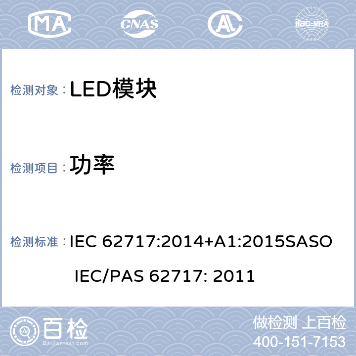 功率 LED Module 性能要求 IEC 62717:2014+A1:2015
SASO IEC/PAS 62717: 2011 条款 7