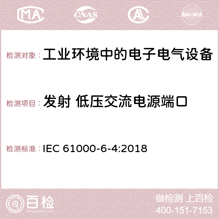 发射 低压交流电源端口 电磁兼容 通用标准 工业环境中的发射 IEC 61000-6-4:2018 11