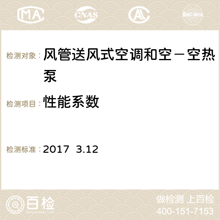 性能系数 ISO 13253-2017 管道空调和空对空热泵 性能测试和评价