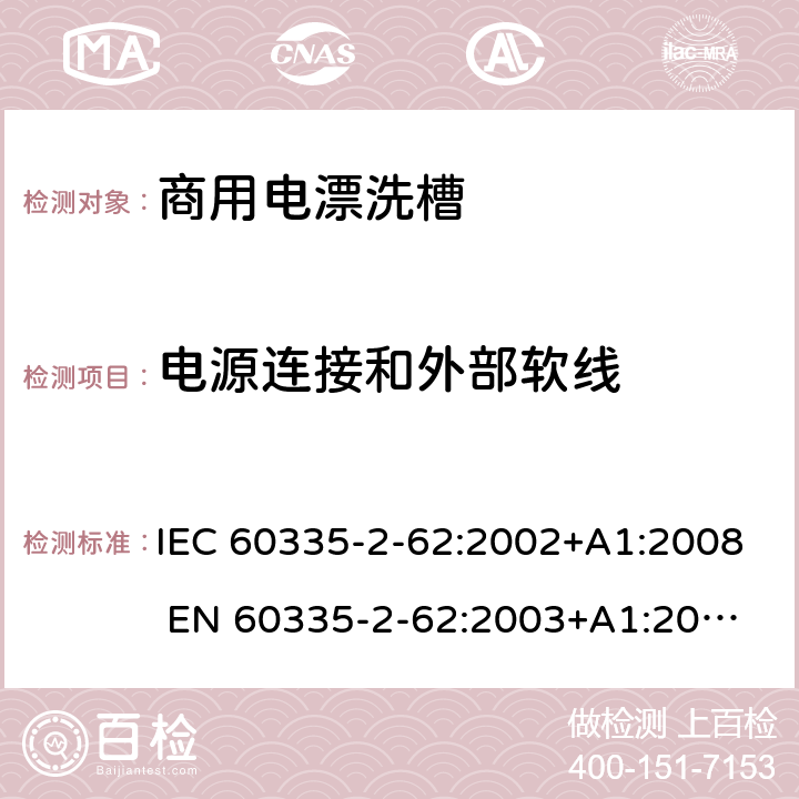 电源连接和外部软线 IEC 60335-2-62 家用和类似用途电器的安全 商用电漂洗槽的特殊要求 :2002+A1:2008 
EN 60335-2-62:2003+A1:2008
GB 4706.63-2008 25