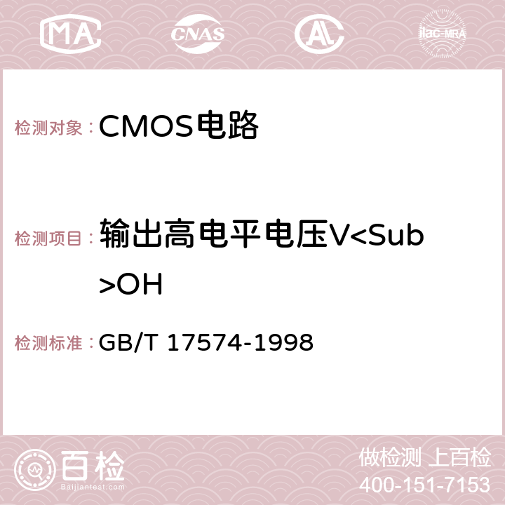 输出高电平电压V<Sub>OH 半导体器件 集成电路 第2部分：数字集成电路 GB/T 17574-1998 第Ⅳ篇第Ⅱ节 1