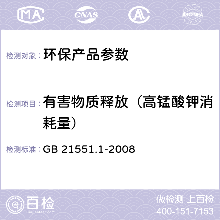 有害物质释放（高锰酸钾消耗量） 家用和类似用途电器的抗菌、除菌、净化功能通则 GB 21551.1-2008 A.2