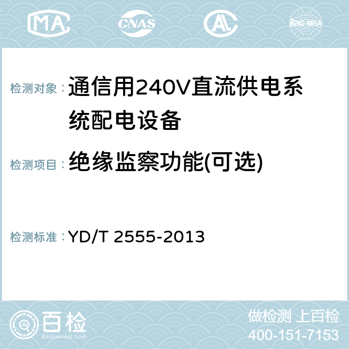 绝缘监察功能(可选) 通信用240V直流供电系统配电设备 YD/T 2555-2013 6.5.4