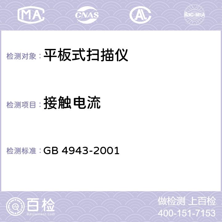 接触电流 信息技术设备的安全 GB 4943-2001 全部条款