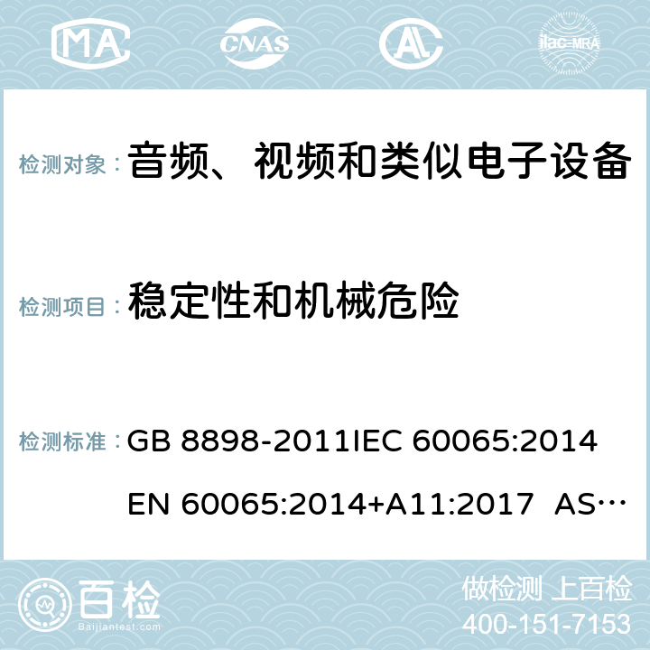 稳定性和机械危险 音频、视频及类似电子设备 安全要求 GB 8898-2011IEC 60065:2014 EN 60065:2014+A11:2017 AS/NZS 60065:2012+Amdt 1:2015 CL 19