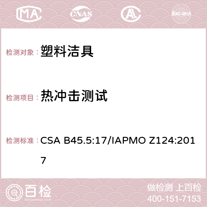 热冲击测试 塑料洁具 CSA B45.5:17/IAPMO Z124:2017 5.16