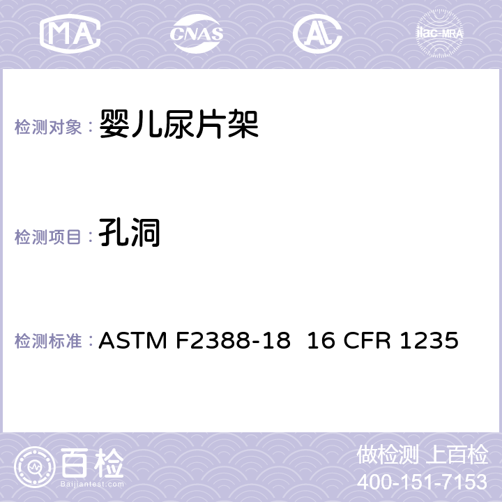 孔洞 ASTM F2388-18 室内用婴儿尿片架的安全的标准规范  16 CFR 1235 条款5.5