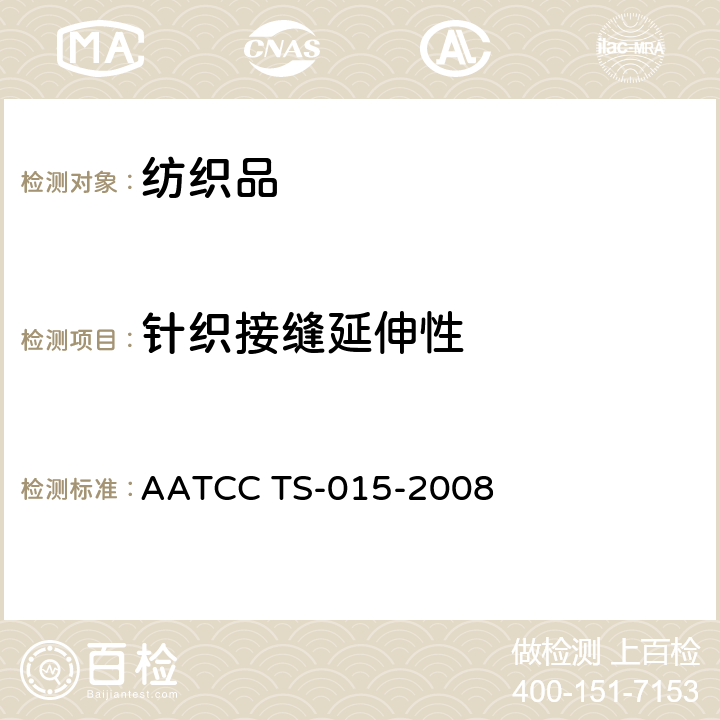 针织接缝延伸性 针织服装的接缝延伸性 AATCC TS-015-2008