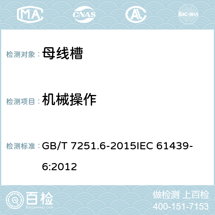 机械操作 低压成套开关设备和控制设备 第6部分：母线干线系统（母线槽） GB/T 7251.6-2015
IEC 61439-6:2012 10.13