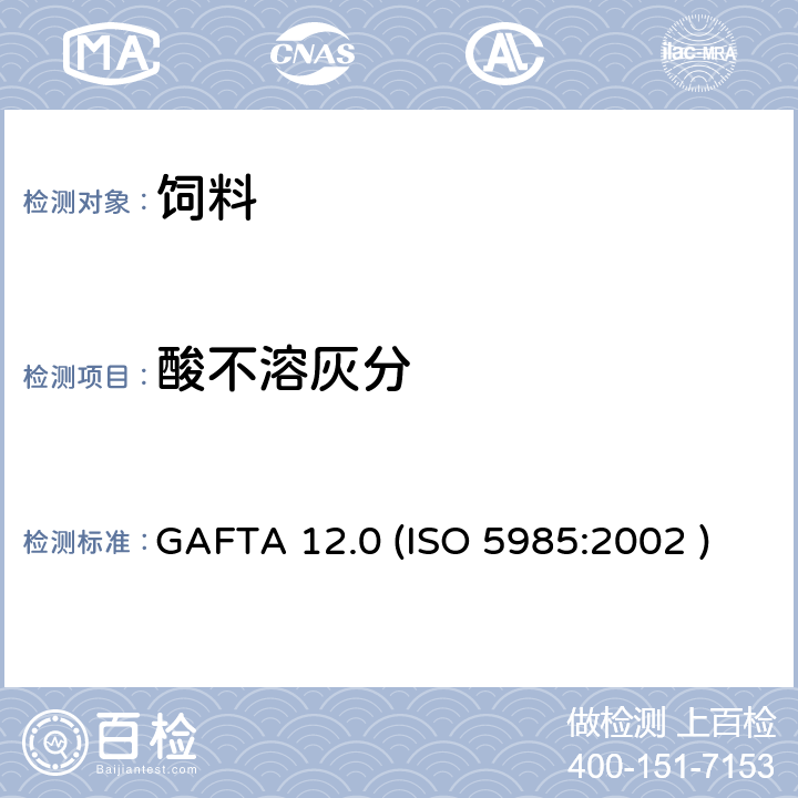 酸不溶灰分 动物饲料-酸不溶灰分的测定 GAFTA 12.0 (ISO 5985:2002 )