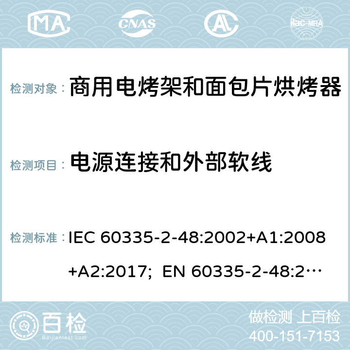 电源连接和外部软线 家用和类似用途电器的安全 商用电烤架和面包片烘烤器的特殊要求 IEC 60335-2-48:2002+A1:2008+A2:2017; EN 60335-2-48:2003+A1:2008+A11:2012+A2:2019 ；
GB 4706.39-2008 25