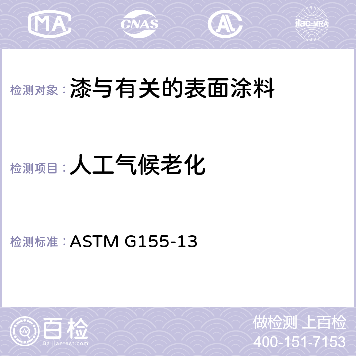 人工气候老化 非金属材料曝晒用有水和无水光曝晒设备（氙弧型）的操作 ASTM G155-13