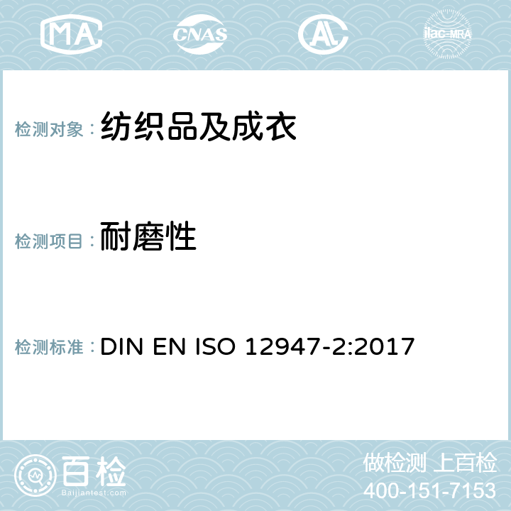耐磨性 纺织品 织物抗磨损性 马丁 代尔的测定 第2部分：试样破裂的测定 DIN EN ISO 12947-2:2017