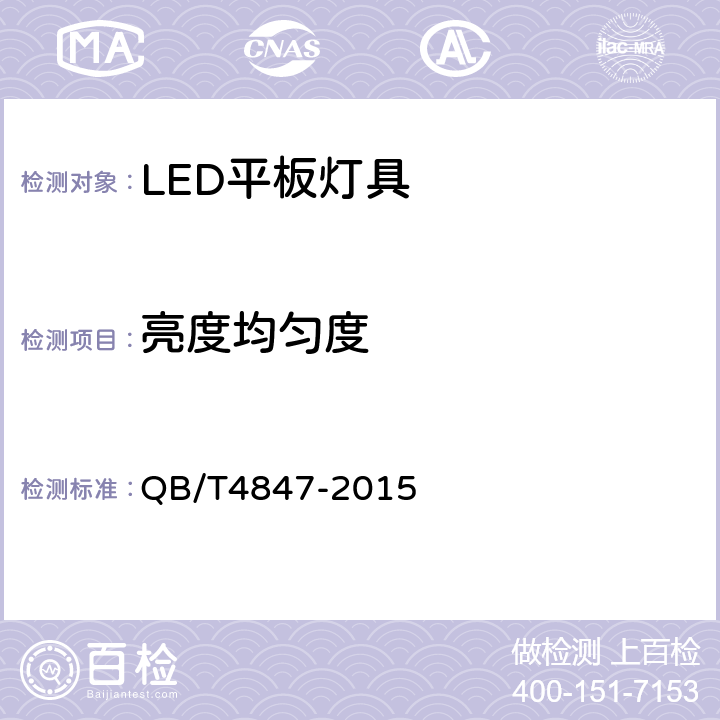 亮度均匀度 LED平板灯具 QB/T4847-2015