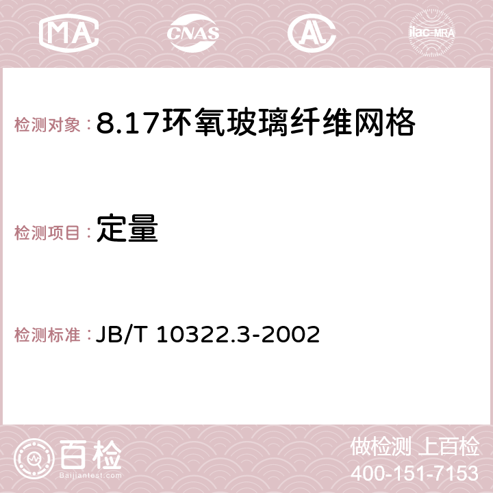 定量 B/T 10322.3-2002 电工用树脂浸渍玻璃纤维网格 第3部分：单项材料规范 环氧玻璃纤维网格 J 5.5