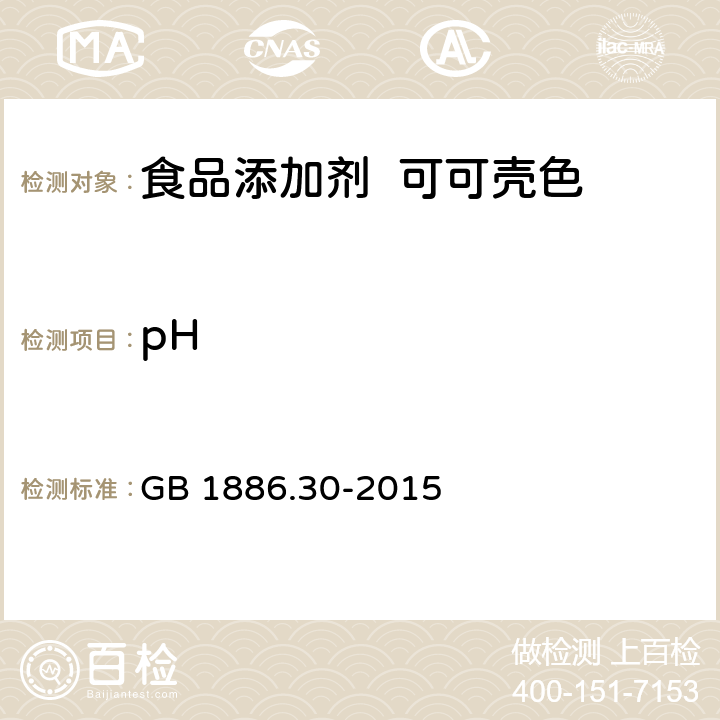 pH 食品安全国家标准 食品添加剂 可可壳色 GB 1886.30-2015 附录A.3