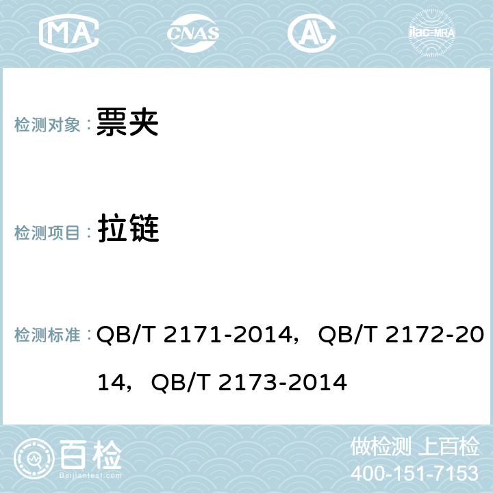 拉链 金属拉链,注塑拉链,尼龙拉链 QB/T 2171-2014，QB/T 2172-2014，QB/T 2173-2014