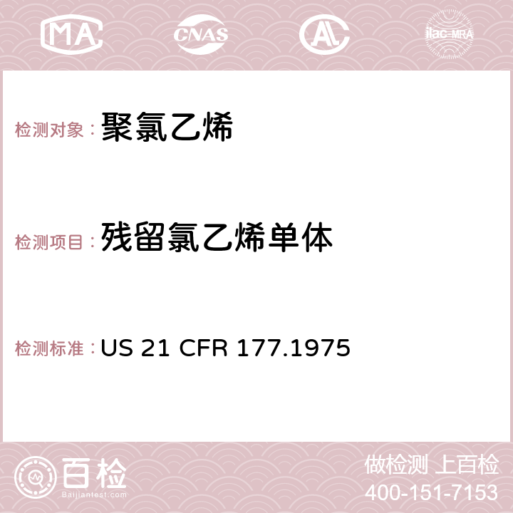 残留氯乙烯单体 21 CFR 177 聚氯乙烯 US .1975