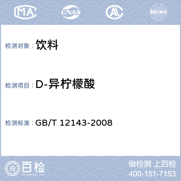 D-异柠檬酸 饮料通用分析方法 GB/T 12143-2008 附录F