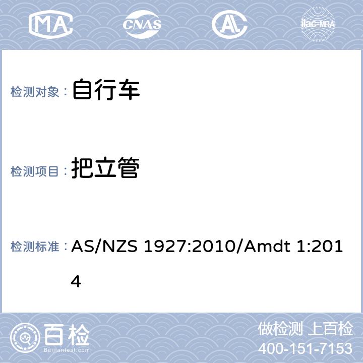 把立管 自行车安全要求 AS/NZS 1927:2010/Amdt 1:2014 条款 4.5.1